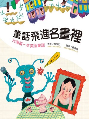 cover image of 童話飛進名畫裡